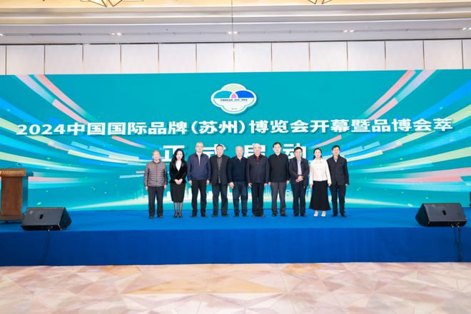 推动品牌建设迈向新高度2024中国国际品牌（苏州）博览会落幕(图2)