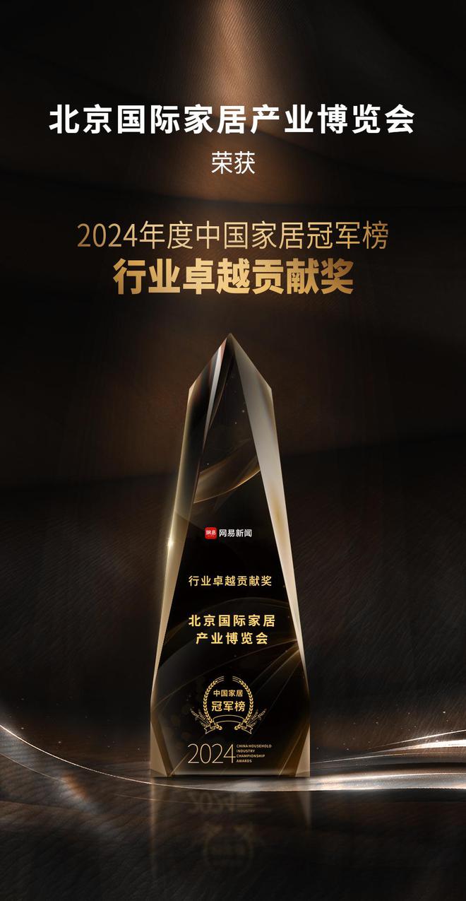 2024中国家居冠军榜重磅发布北京国际家居产业博览会摘得行业卓越贡献奖！(图2)
