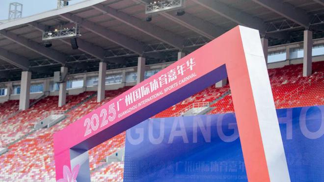 十五运会开幕倒计时200天！广州首届体育嘉年华即将启动(图5)