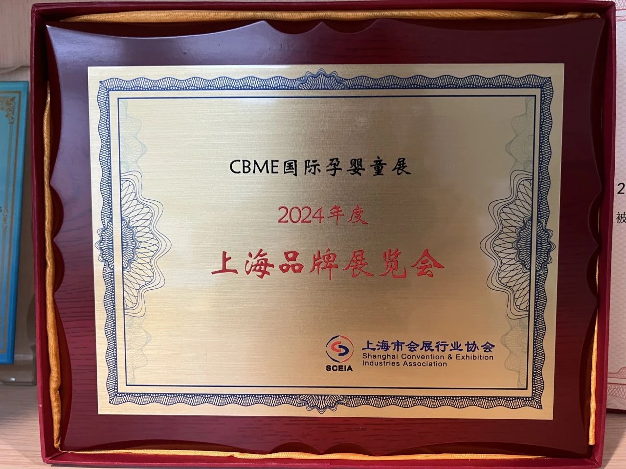 CBME国际孕婴童展荣获“2024年度上海品牌展览会”!(图2)