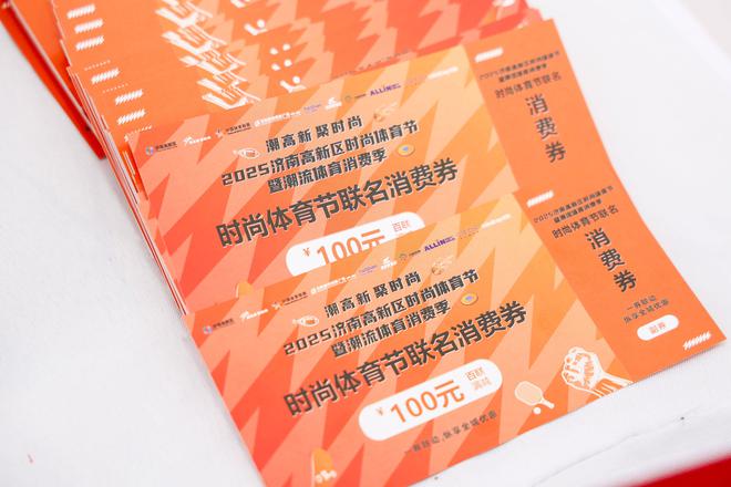 2025济南高新区时尚体育节暨潮流体育消费季正式启动！(图2)