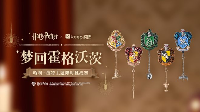 Keep×哈利·波特联名奖牌上线：霍格沃茨见证运动魔力(图2)