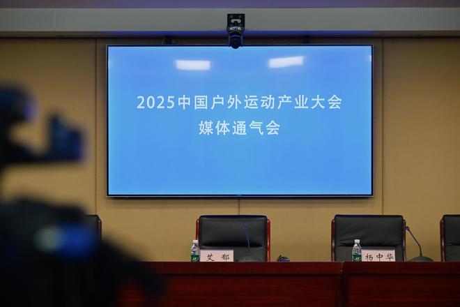 2025中国户外运动产业大会聚焦“首发经济”等三大亮点(图1)