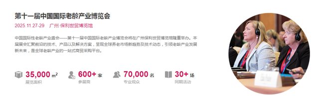 2025第十一届SIC中国广州国际老龄产业博览会(SIC广州老博会)(图1)