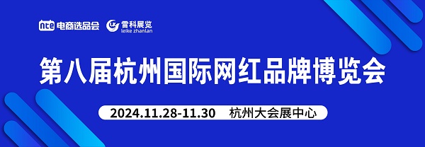 展会通知-2024杭州第8届国际网红品牌博览会暨电商选品会(图1)