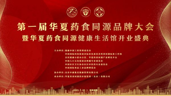 华夏药食同源品牌大会暨华夏药食同源健康生活馆开业圆满成功(图1)