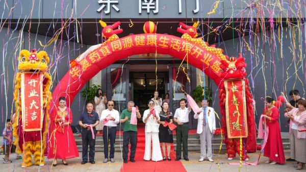 华夏药食同源品牌大会暨华夏药食同源健康生活馆开业圆满成功(图7)