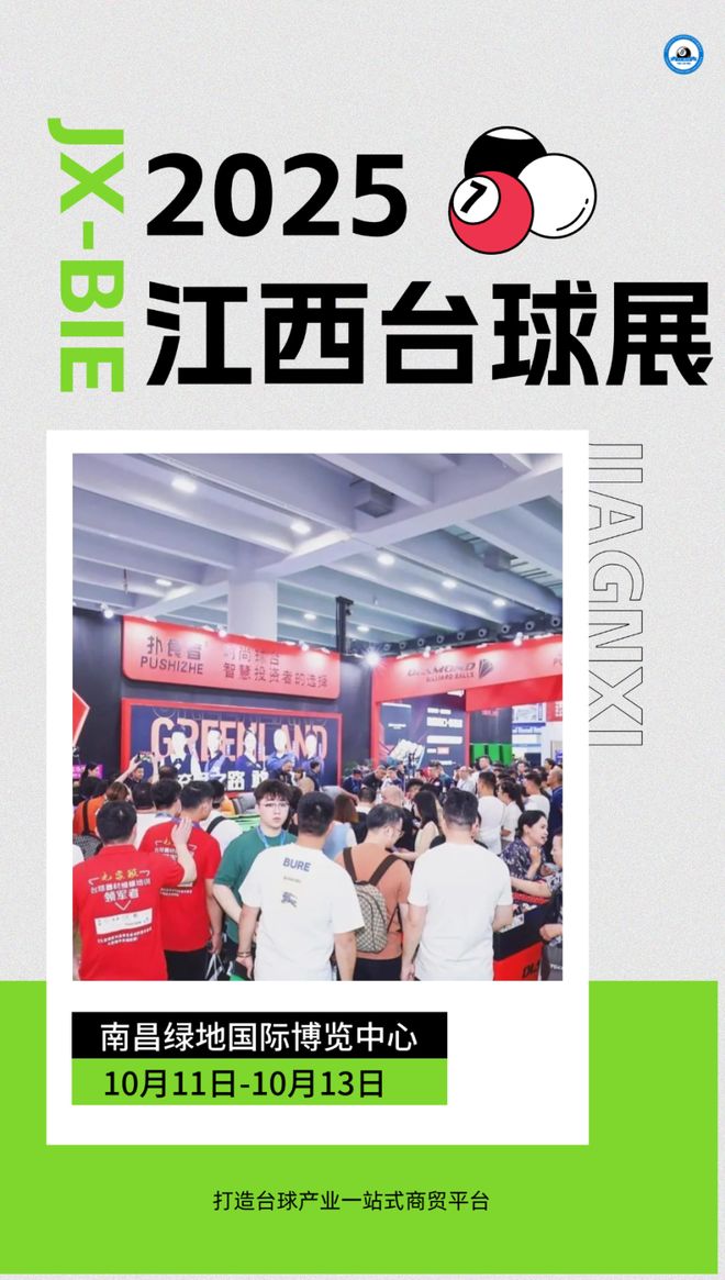 江西台球展丨产业筑基“强筋骨”赛事赋能“亮品牌”展会搭台“聚动能”(图1)