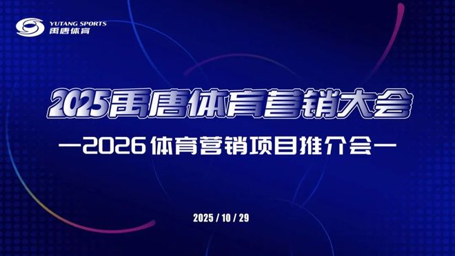 禹唐体育营销大会｜2026体育营销项目推介会报名正式启动(图2)