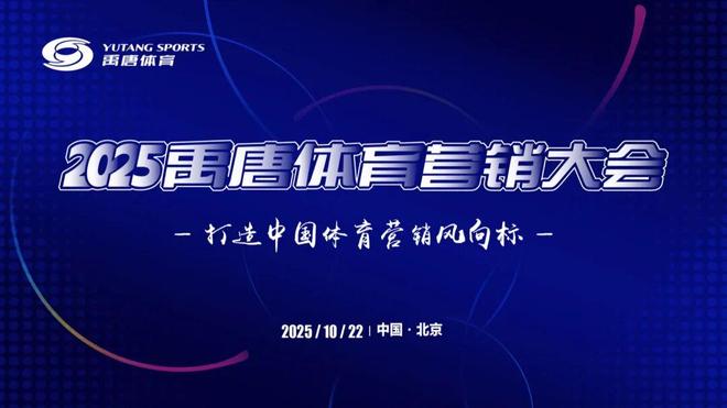 禹唐体育营销大会｜2026体育营销项目推介会报名正式启动(图8)