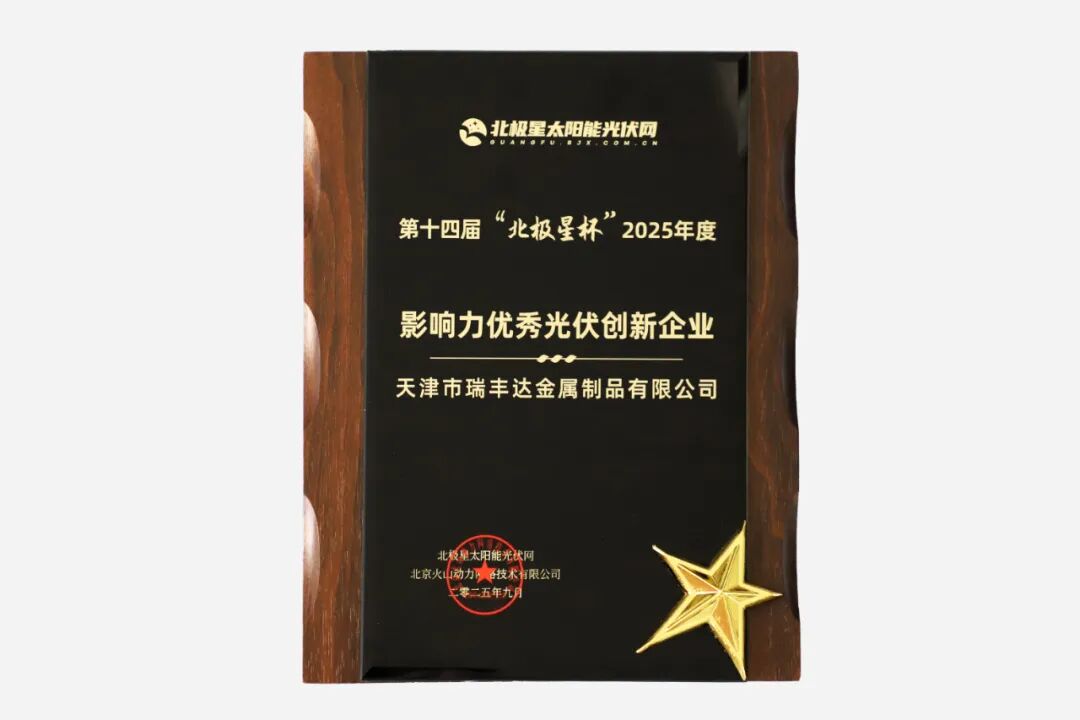 喜讯天津市瑞丰达金属制品有限公司双星闪耀北极星杯斩获光伏影响力品牌两大奖项！(图3)
