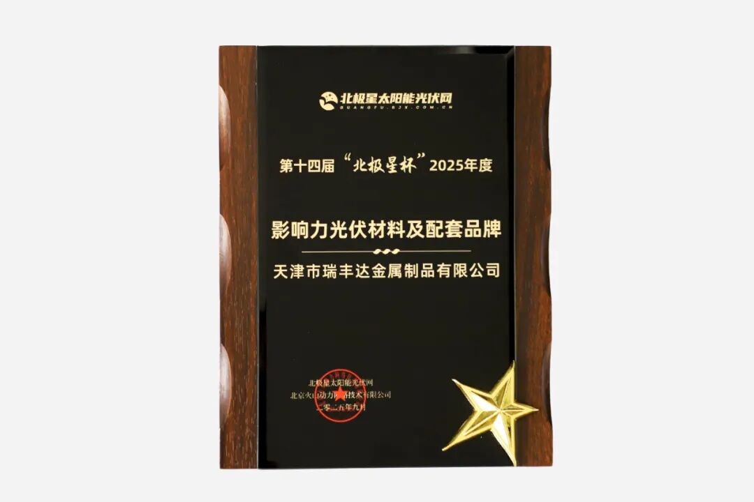 喜讯天津市瑞丰达金属制品有限公司双星闪耀北极星杯斩获光伏影响力品牌两大奖项！(图4)