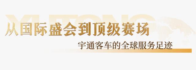 央视、新华社深度关注：宇通再次服务世界体育盛会(图5)