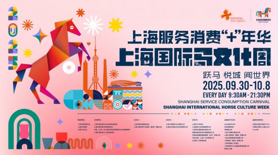 上海服务消费+年华暨上海国际马文化周将启动(图1)