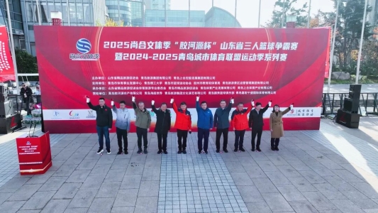 2025尚合文体季“胶河源杯”山东省三人篮球争霸赛暨2024-5青岛城市体育联盟运动季系列赛盛大开幕(图2)