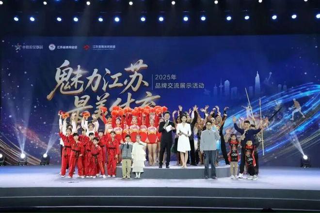 2025年“魅力江苏最美体育”品牌交流展示活动在南京成功举办(图2)