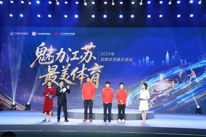 2025年“魅力江苏最美体育”品牌交流展示活动在南京成功举办(图6)