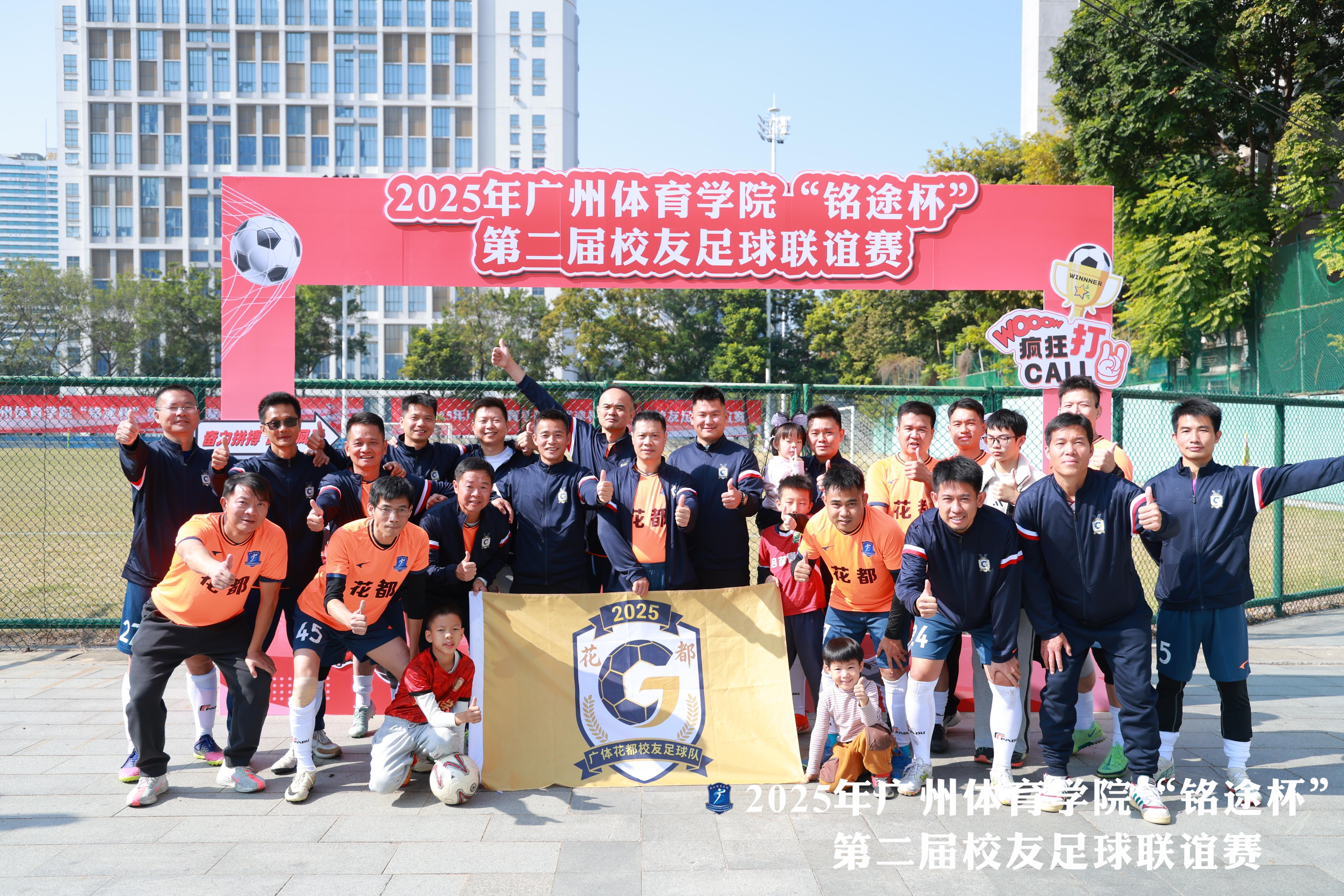 续写球缘重燃青春！广州体育学院第二届校友足球联谊赛开赛(图4)