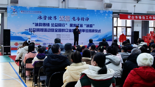 鸡西密山：“冰超”搭台公益助力冰雪体育事业添动能(图2)