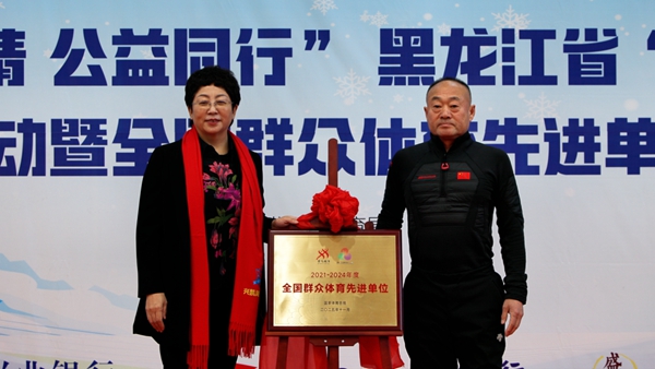 鸡西密山：“冰超”搭台公益助力冰雪体育事业添动能(图1)