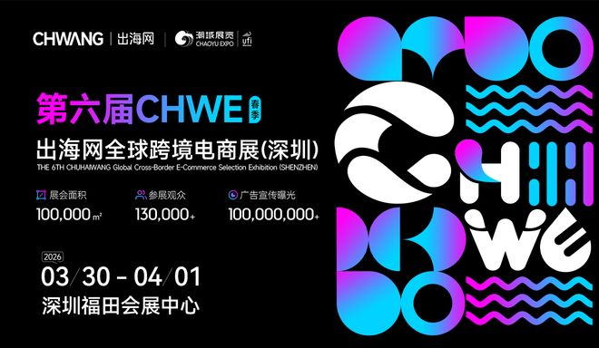 CHWE出海网全球跨境电商展什么时候举办？展会时间地点详解！(图1)