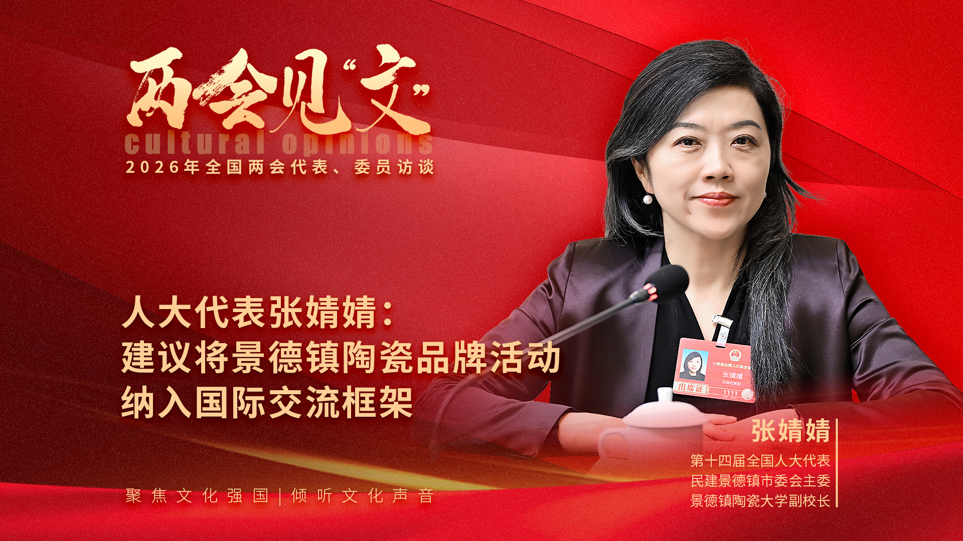 两会见文人大代表张婧婧：建议将景德镇陶瓷品牌活动纳入国际交流框架(图1)