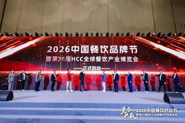 “2026中国餐饮品牌节暨第36届HCC全球餐饮产业博览会”将于9月在广州举办(图1)
