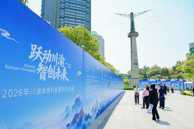体育科技协同发展！川渝体育科技嘉年华开幕(图7)