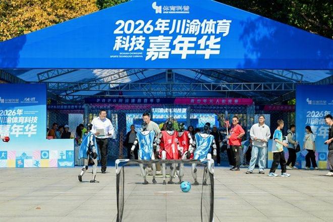 体育科技协同发展！川渝体育科技嘉年华开幕(图5)