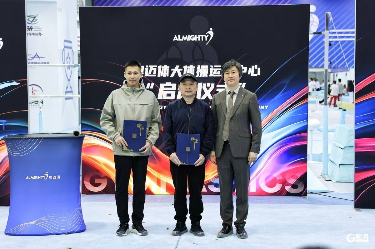 奥运冠军亲临助阵！奥迈体大体操运动中心在青启幕(图1)